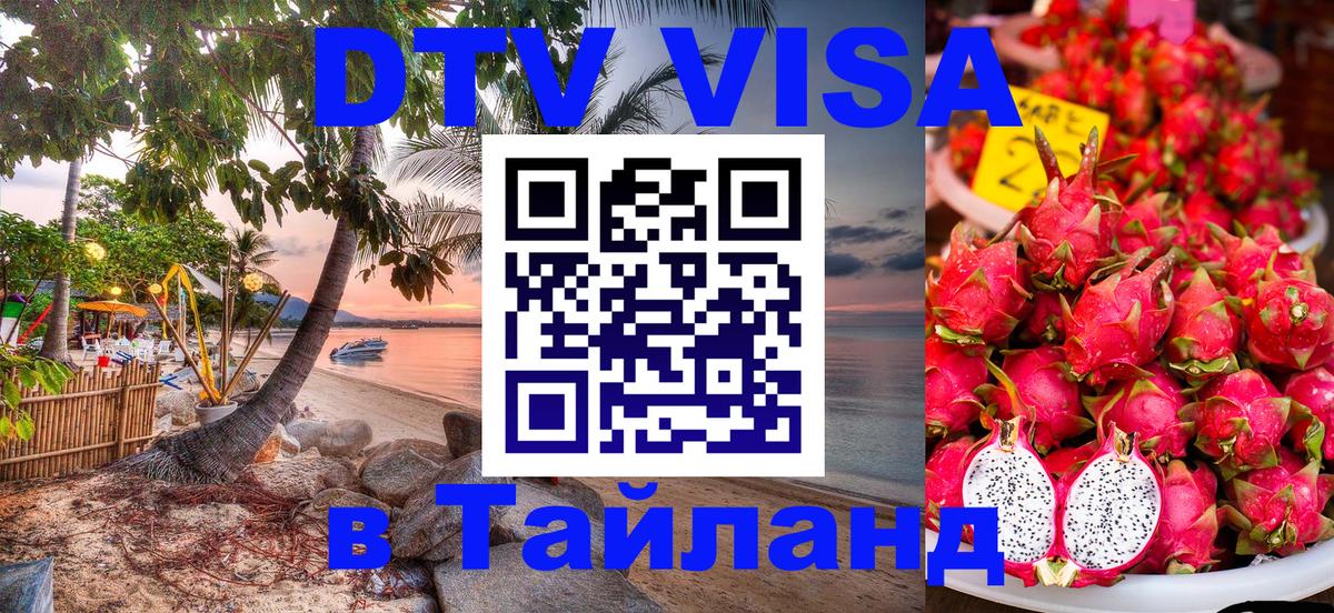 Visa ДТВ Тайланд помощь 