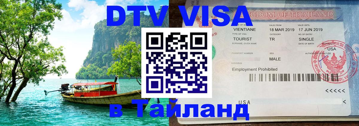 Электронная виза DTV в Тайланд Рим 